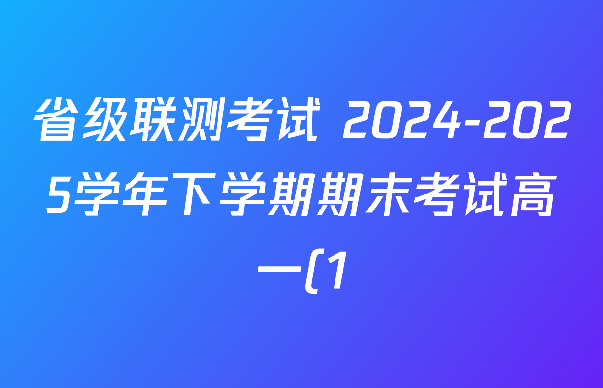 省级联测考试 2024-2025学年下学期期末考试高一(1)各科答案及试卷(11科全) 省级联测考试 2024-2025学年下学期期末考试高一(1)各科答案及试卷(11科全)